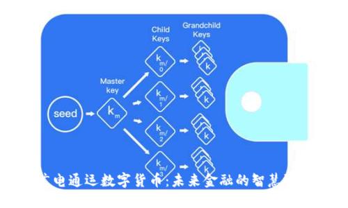 广电通运数字货币：未来金融的智慧选择