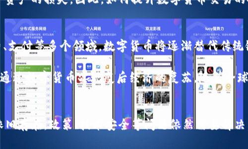 未来的货币是不是数字货币？2025必看趋势分析

数字货币, 未来货币, 区块链, 金融科技/guanjianci

引言：数字货币的兴起
在当今科技迅猛发展的时代，数字货币的概念愈发深入人心。近年来，无论是比特币、以太坊等加密货币，还是各国央行推出的央行数字货币（CBDC），数字货币逐渐成为人们讨论的热点话题。那么，未来的货币究竟会不会是数字货币？这个问题不仅关乎经济的发展方向，更关乎我们日常生活的方式。因此，深入探讨这一话题显得尤为重要。

数字货币的定义与特点
首先，我们需要对数字货币有一个清晰的认识。数字货币是以数字形式存在的货币，可以直接在电子设备中进行交易和存储。相比传统货币，数字货币具有快捷、透明、安全等特点。这些特点使其更适合在全球化金融环境中运作。例如，与传统银行转账相比，数字货币能够在几分钟内完成价值转移，而传统方法可能需要几天时间。

数字货币的现状
截至2023年，全球范围内已经有多个国家和地区开始研究或试点数字货币。其中，中国的数字人民币（DCEP）成为了央行数字货币的先驱，标志着国家对数字货币的积极探索。同时，许多国家，包括美国、欧盟和印度等，也纷纷在数字货币的研究和制定政策方面采取了积极的态度。

此外，各大金融科技公司和创业企业正在加速布局，加密货币交易所、钱包应用等产品层出不穷，为数字货币的普及提供了基础设施。根据CoinMarketCap的数据，全球加密货币市场的总市值在2023年已达到万亿美元，这一数字的增长势头显示了数字货币受欢迎的程度。

数字货币与传统货币的区别
虽然数字货币和传统货币都是用来进行交易的媒介，但它们在运作机制和价值体现上存在显著差异。传统货币依赖于国家的信用和中央银行的控制，而数字货币则通过去中心化的技术，如区块链，确保交易的安全性和透明性。因此，数字货币不受特定国家货币政策的影响，这在全球经济波动中体现出其独有的韧性。

另外，数字货币的供应量通常是固定的，例如比特币的总量限制在2100万枚，这使其具有稀缺性。而传统货币的发行则由中央银行决定，可能受到通货膨胀的影响。因此，从长远来看，数字货币作为一种资产的投资价值也引起了越来越多的投资者的关注。

数字货币的优势
尽管数字货币仍面临诸多挑战，但其潜在的优势使其成为现代经济的重要组成部分。首先，瞬时交易和低交易费用使数字货币在国际贸易中具备天然的竞争优势。传统的跨境支付往往需要数天才能到账，而数字货币则可以在几分钟内完成，这对于企业和个人来说都是巨大的福音。

其次，数字货币有助于金融普惠，尤其是在一些欠发达地区，银行服务不足使得很多人无法轻松进行金融交易。数字货币能够通过智能手机等简单设备进行交易，有望提高这些地区居民的金融参与度，进而推动经济的增长。此外，数字货币的去中心化特性可以降低对单一金融机构的依赖，进而增强系统的抗风险能力。

数字货币面临的挑战
尽管未来的货币有可能是数字货币，但我们也必须面对其面临的诸多挑战。政策和监管始终是数字货币发展的重要变量。各国政府对数字货币的态度各不相同，一些国家对其持支持态度，另一些则因安全和市场稳定等因素选择限制或禁用。因此，如何在保障金融稳定和促进创新之间找到平衡，将是各国政府亟需解决的问题。

此外，技术安全问题也是当前数字货币应用的一大瓶颈。虽然区块链技术具有很强的安全性，但黑客攻击、网络钓鱼等风险依然存在，时常导致用户资产的损失。因此，如何提升数字货币交易的安全性，将是数字货币未来发展中的核心问题。

未来数字货币的发展趋势
展望未来，数字货币的发展趋势将更加多样化。2025年，随着技术的不断进步和社会的逐步接受，数字货币有望迎来更大范围的应用。在金融、消费、支付等多个领域，数字货币将逐渐替代传统银行业务，形成高效、透明的金融生态。

此外，各国央行在数字货币方面的探索也将不断深入。我们可能会看到越来越多的国家推出其央行数字货币，以提高支付系统的效率，同时也可能通过数字货币实现疫后经济的复苏。随着全球经济逐步数字化，数字货币的需求和应用场景也将不断扩展。

结语：未来的货币之路
综上所述，未来的货币很可能会向数字货币的方向发展。数字货币的潜在优势、技术创新以及金融环境的变化都使其更具市场竞争力。然而，挑战依旧存在，政策、技术安全等问题依然需要解决。只有在各方共同努力之下，数字货币才能真正融入我们的生活，成为未来的主流货币。我们拭目以待，期待着这一变革在未来几年内的显现。