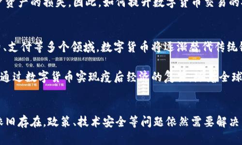 未来的货币是不是数字货币？2025必看趋势分析

数字货币, 未来货币, 区块链, 金融科技/guanjianci

引言：数字货币的兴起
在当今科技迅猛发展的时代，数字货币的概念愈发深入人心。近年来，无论是比特币、以太坊等加密货币，还是各国央行推出的央行数字货币（CBDC），数字货币逐渐成为人们讨论的热点话题。那么，未来的货币究竟会不会是数字货币？这个问题不仅关乎经济的发展方向，更关乎我们日常生活的方式。因此，深入探讨这一话题显得尤为重要。

数字货币的定义与特点
首先，我们需要对数字货币有一个清晰的认识。数字货币是以数字形式存在的货币，可以直接在电子设备中进行交易和存储。相比传统货币，数字货币具有快捷、透明、安全等特点。这些特点使其更适合在全球化金融环境中运作。例如，与传统银行转账相比，数字货币能够在几分钟内完成价值转移，而传统方法可能需要几天时间。

数字货币的现状
截至2023年，全球范围内已经有多个国家和地区开始研究或试点数字货币。其中，中国的数字人民币（DCEP）成为了央行数字货币的先驱，标志着国家对数字货币的积极探索。同时，许多国家，包括美国、欧盟和印度等，也纷纷在数字货币的研究和制定政策方面采取了积极的态度。

此外，各大金融科技公司和创业企业正在加速布局，加密货币交易所、钱包应用等产品层出不穷，为数字货币的普及提供了基础设施。根据CoinMarketCap的数据，全球加密货币市场的总市值在2023年已达到万亿美元，这一数字的增长势头显示了数字货币受欢迎的程度。

数字货币与传统货币的区别
虽然数字货币和传统货币都是用来进行交易的媒介，但它们在运作机制和价值体现上存在显著差异。传统货币依赖于国家的信用和中央银行的控制，而数字货币则通过去中心化的技术，如区块链，确保交易的安全性和透明性。因此，数字货币不受特定国家货币政策的影响，这在全球经济波动中体现出其独有的韧性。

另外，数字货币的供应量通常是固定的，例如比特币的总量限制在2100万枚，这使其具有稀缺性。而传统货币的发行则由中央银行决定，可能受到通货膨胀的影响。因此，从长远来看，数字货币作为一种资产的投资价值也引起了越来越多的投资者的关注。

数字货币的优势
尽管数字货币仍面临诸多挑战，但其潜在的优势使其成为现代经济的重要组成部分。首先，瞬时交易和低交易费用使数字货币在国际贸易中具备天然的竞争优势。传统的跨境支付往往需要数天才能到账，而数字货币则可以在几分钟内完成，这对于企业和个人来说都是巨大的福音。

其次，数字货币有助于金融普惠，尤其是在一些欠发达地区，银行服务不足使得很多人无法轻松进行金融交易。数字货币能够通过智能手机等简单设备进行交易，有望提高这些地区居民的金融参与度，进而推动经济的增长。此外，数字货币的去中心化特性可以降低对单一金融机构的依赖，进而增强系统的抗风险能力。

数字货币面临的挑战
尽管未来的货币有可能是数字货币，但我们也必须面对其面临的诸多挑战。政策和监管始终是数字货币发展的重要变量。各国政府对数字货币的态度各不相同，一些国家对其持支持态度，另一些则因安全和市场稳定等因素选择限制或禁用。因此，如何在保障金融稳定和促进创新之间找到平衡，将是各国政府亟需解决的问题。

此外，技术安全问题也是当前数字货币应用的一大瓶颈。虽然区块链技术具有很强的安全性，但黑客攻击、网络钓鱼等风险依然存在，时常导致用户资产的损失。因此，如何提升数字货币交易的安全性，将是数字货币未来发展中的核心问题。

未来数字货币的发展趋势
展望未来，数字货币的发展趋势将更加多样化。2025年，随着技术的不断进步和社会的逐步接受，数字货币有望迎来更大范围的应用。在金融、消费、支付等多个领域，数字货币将逐渐替代传统银行业务，形成高效、透明的金融生态。

此外，各国央行在数字货币方面的探索也将不断深入。我们可能会看到越来越多的国家推出其央行数字货币，以提高支付系统的效率，同时也可能通过数字货币实现疫后经济的复苏。随着全球经济逐步数字化，数字货币的需求和应用场景也将不断扩展。

结语：未来的货币之路
综上所述，未来的货币很可能会向数字货币的方向发展。数字货币的潜在优势、技术创新以及金融环境的变化都使其更具市场竞争力。然而，挑战依旧存在，政策、技术安全等问题依然需要解决。只有在各方共同努力之下，数字货币才能真正融入我们的生活，成为未来的主流货币。我们拭目以待，期待着这一变革在未来几年内的显现。