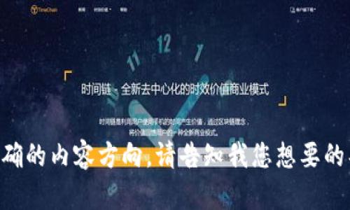 未提供明确的内容方向，请告知我您想要的具体内容。