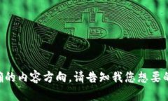 未提供明确的内容方向，请告知我您想要的具体