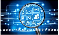 如何利用TP钱包在MDEX上数字资产交易体验