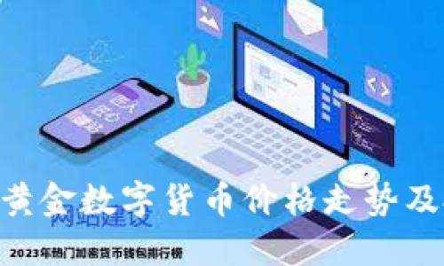 揭秘HJW黄金数字货币价格走势及投资机会