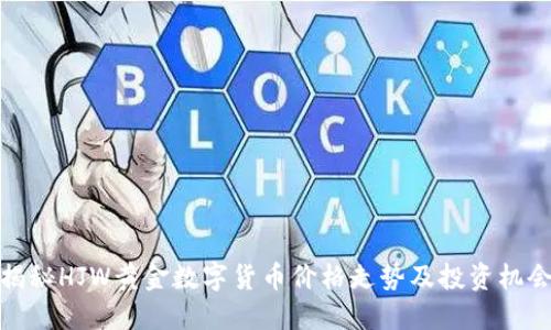 揭秘HJW黄金数字货币价格走势及投资机会