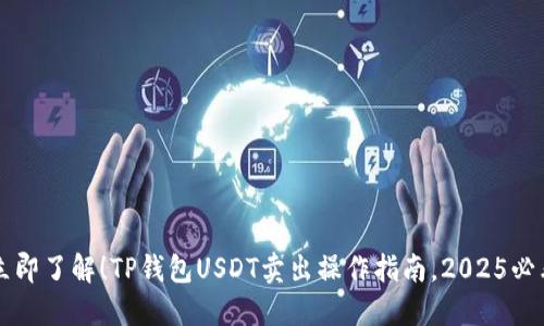 立即了解！TP钱包USDT卖出操作指南，2025必看