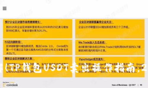 立即了解！TP钱包USDT卖出操作指南，2025必看