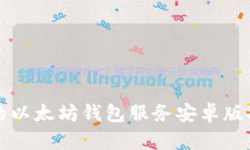 2025必看：最优质的以太坊钱包服务安卓版推荐，立即下载体验!