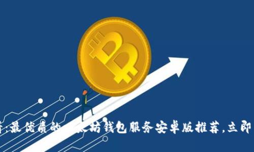2025必看：最优质的以太坊钱包服务安卓版推荐，立即下载体验!