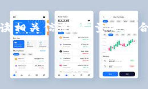 在讨论TP钱包（TokenPocket）移除资金池是否收费之前，我们需要了解一些基本概念以及相关的操作流程。TP钱包是一款多链数字钱包，支持多种ERC20、TRC20等代币的管理。资金池通常指的是把资产暂时放入某种金融产品债池中，以获得更高的收益或流动性。

什么是资金池？
资金池通常是指在去中心化金融（DeFi）平台上，为流动性供应商提供一种通过质押数字资产来获得奖励的机制。这些资产被汇集在一起，用于提供流动性或进行各种金融交易。当用户移除资金池中的资产时，他们可能会面临不同的费用，具体情况取决于多个因素。

TP钱包的资金池操作流程
在TP钱包中，用户需要首先在其选择的去中心化应用（DApp）中进行资金池的操作。具体步骤通常包括：选择适合的资金池，存入特定代币，确认交易等。然而，移除资金池的操作同样简单，通常只需在余额中选择相应的池子，然后按照提示操作。

移除资金池可能产生的费用
关于是否会收费主要取决于两个方面。
ul
listrong网络手续费：/strong在进行任何区块链交易时，通常都需要支付一定的网络手续费（Gas费）。这对于以太坊和其他热门链尤其明显。因此，即使你是在TP钱包内移除资金池的操作，仍然需支付相应的Gas费。/li
listrong平台费用：/strong某些去中心化平台可能会对流动性提供者收取一定的交易费用。这种费用的标准因平台而异，用户需查看具体的DApp政策。/li
/ul

如何降低手续费影响？
为了最佳地管理费用，用户可以采取以下措施：
ul
listrong选择合适的时机：/strong在网络拥堵时，Gas费通常会较高，因此选择在网络闲置时进行操作，能够有效降低手续费。/li
listrong了解各种链的费用：/strong选择不同的区块链进行操作，例如币安智能链BSC相较以太坊费用较低。/li
listrong使用合适的钱包设置：/strong调整Gas价格设置，以便合理地设置付出。/li
/ul

关于手续费的其他考量
此外，手续费不仅与移除资金池直接关联，还包括了其他操作所需的费用。例如，在资金池中进行再投资、增减流动性等操作时，都可能产生额外的费用。因此，在进行操作前，用户需计算可能产生的总费用，以做出明智的决策。

总结
综上所述，TP钱包移除资金池是有可能产生费用的，主要包括网络手续费和平台费用等。在进行任何资金池操作前，用户应仔细阅读相关信息，尽量选择合适的时机与平台，以降低手续费对整体收益的影响。只有在了解了费用结构的基础上，用户才能最大限度地发挥自己投资的效益。

  TP钱包移除资金池费用解析：2025必看，立即了解！ / 
 guanjianci TP钱包,资金池,手续费,区块链 /guanjianci 