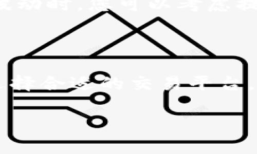 数字货币的提款问题往往给投资者带来相当大的困扰，尤其是在现今数字货币逐渐被认可为一种重要的投资和交易工具的背景下。以下是关于数字货币不能提款的几个主要原因，希望能够帮助您更好地理解这一现象。

数字货币提款的常见原因

首先，数字货币不能提款的一个主要原因是交易平台或钱包的技术问题。由于区块链技术及其相关平台仍在发展和，有时会出现系统维护、升级或者技术故障，这些都会导致用户无法正常提款。在这种情况下，用户可以选择耐心等待，或通过官方渠道联系平台客服以获取更多信息。

其次，网络拥堵也是一个不容忽视的因素。随着越来越多的人参与数字货币交易，区块链网络的交易量不断增加，这可能导致交易确认时间延长，从而影响提款。尤其在市场波动较大时，网络拥堵现象会更加严重。然而，一旦网络负担减轻，提款问题通常会得到解决。

此外，提款失败的另一个常见原因是用户自身的操作错误。例如，许多用户可能在提取资金时输入了错误的钱包地址，或者没有满足最低提款金额的要求。这类问题完全可以通过仔细核对信息来避免。

安全性考量与提款限制

在数字货币的世界里，安全性是一个重要的考量。许多交易平台为了保护用户资金，设定了一系列安全措施，包括提款限制。比如，新用户在开户后可能会经历一段时间的提款冻结期，这一政策旨在防止欺诈和洗钱行为。因此，了解这些安全政策很重要，确保您在提款时不会遭遇不必要的麻烦。

此外，某些数字货币平台可能会在用户账户中发现可疑活动时临时冻结提款功能。这是为了保护用户资金的安全。如果发生这种情况，用户需要尽快与平台客服联系，提供必要的身份验证信息，以恢复提现功能。

法律与合规问题

法律合规性也是影响数字货币提款的重要因素。在一些国家，对数字货币的监管仍在不断变化中，平台可能会受到来自监管机构的影响。如果某个平台未能遵守相关的法律法规，可能会被迫限制用户的提款功能。用户在选择交易平台时，一定要确保其在合规方面没有问题，以免日后遇到提款困扰。

市场波动与资金流动

市场的极端波动也会对提款造成影响。在价格急剧上涨或下跌的情况下，许多平台可能会暂时限制提款，以保护他们的流动性。这个时候，用户的心理预期也可能受到影响，很多人会选择等待市场稳定后再进行提款。

用户自我保护的措施

为了解决数字货币提款的问题，用户可以采取一些自我保护的措施。首先，选择信誉良好的交易平台至关重要。在选择交易平台时，用户应该确认其安全性，查看平台的用户评价和历史记录。此外，了解平台的提款政策和流程，熟悉相关费用和限制，能够帮助您在资金流动时避免不必要的麻烦。

其次，用户应保持对市场的敏感度，及时了解数字货币行业的最新动态。这不仅能够帮助您把握市场机会，还能在遇到提款问题时及时做出反应。例如，在市场出现剧烈波动时，您可以考虑提前提款，避免被限制。

总结

综上所述，数字货币提款困难的原因有很多，既包括技术问题、用户操作失误，也有安全性考量、法律合规以及市场波动等外部因素。作为用户，我们需要时刻保持警惕，选择合适的交易平台，了解相应的提款政策，同时注意自身的投资策略和风险控制。通过这些手段，我们能够在数字货币的世界中更好地保护自己的资金安全，享受数字货币带来的投资机会。

未来，数字货币和区块链技术的发展可能会进一步提款的便利性，但当前了解和应对现有问题依然是每位投资者不可忽视的责任。