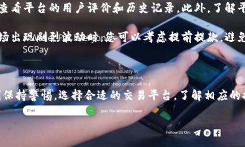 数字货币的提款问题往往给投资者带来相当大的困扰，尤其是在现今数字货币逐渐被认可为一种重要的投资和交易工具的背景下。以下是关于数字货币不能提款的几个主要原因，希望能够帮助您更好地理解这一现象。

数字货币提款的常见原因

首先，数字货币不能提款的一个主要原因是交易平台或钱包的技术问题。由于区块链技术及其相关平台仍在发展和，有时会出现系统维护、升级或者技术故障，这些都会导致用户无法正常提款。在这种情况下，用户可以选择耐心等待，或通过官方渠道联系平台客服以获取更多信息。

其次，网络拥堵也是一个不容忽视的因素。随着越来越多的人参与数字货币交易，区块链网络的交易量不断增加，这可能导致交易确认时间延长，从而影响提款。尤其在市场波动较大时，网络拥堵现象会更加严重。然而，一旦网络负担减轻，提款问题通常会得到解决。

此外，提款失败的另一个常见原因是用户自身的操作错误。例如，许多用户可能在提取资金时输入了错误的钱包地址，或者没有满足最低提款金额的要求。这类问题完全可以通过仔细核对信息来避免。

安全性考量与提款限制

在数字货币的世界里，安全性是一个重要的考量。许多交易平台为了保护用户资金，设定了一系列安全措施，包括提款限制。比如，新用户在开户后可能会经历一段时间的提款冻结期，这一政策旨在防止欺诈和洗钱行为。因此，了解这些安全政策很重要，确保您在提款时不会遭遇不必要的麻烦。

此外，某些数字货币平台可能会在用户账户中发现可疑活动时临时冻结提款功能。这是为了保护用户资金的安全。如果发生这种情况，用户需要尽快与平台客服联系，提供必要的身份验证信息，以恢复提现功能。

法律与合规问题

法律合规性也是影响数字货币提款的重要因素。在一些国家，对数字货币的监管仍在不断变化中，平台可能会受到来自监管机构的影响。如果某个平台未能遵守相关的法律法规，可能会被迫限制用户的提款功能。用户在选择交易平台时，一定要确保其在合规方面没有问题，以免日后遇到提款困扰。

市场波动与资金流动

市场的极端波动也会对提款造成影响。在价格急剧上涨或下跌的情况下，许多平台可能会暂时限制提款，以保护他们的流动性。这个时候，用户的心理预期也可能受到影响，很多人会选择等待市场稳定后再进行提款。

用户自我保护的措施

为了解决数字货币提款的问题，用户可以采取一些自我保护的措施。首先，选择信誉良好的交易平台至关重要。在选择交易平台时，用户应该确认其安全性，查看平台的用户评价和历史记录。此外，了解平台的提款政策和流程，熟悉相关费用和限制，能够帮助您在资金流动时避免不必要的麻烦。

其次，用户应保持对市场的敏感度，及时了解数字货币行业的最新动态。这不仅能够帮助您把握市场机会，还能在遇到提款问题时及时做出反应。例如，在市场出现剧烈波动时，您可以考虑提前提款，避免被限制。

总结

综上所述，数字货币提款困难的原因有很多，既包括技术问题、用户操作失误，也有安全性考量、法律合规以及市场波动等外部因素。作为用户，我们需要时刻保持警惕，选择合适的交易平台，了解相应的提款政策，同时注意自身的投资策略和风险控制。通过这些手段，我们能够在数字货币的世界中更好地保护自己的资金安全，享受数字货币带来的投资机会。

未来，数字货币和区块链技术的发展可能会进一步提款的便利性，但当前了解和应对现有问题依然是每位投资者不可忽视的责任。