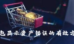 解决TP钱包显示资产错误的有效方法和技巧