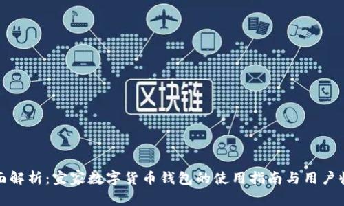 全面解析：宜家数字货币钱包的使用指南与用户收益