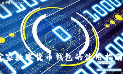 全面解析：宜家数字货币钱包的使用指南与用户收益