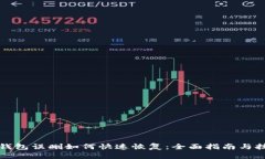 TP钱包误删如何快速恢复：全面指南与技巧