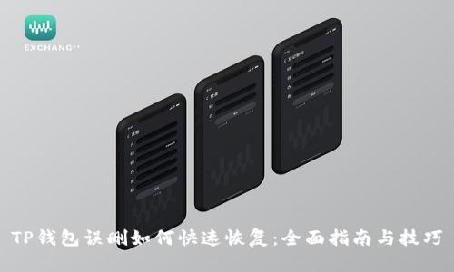 TP钱包误删如何快速恢复：全面指南与技巧