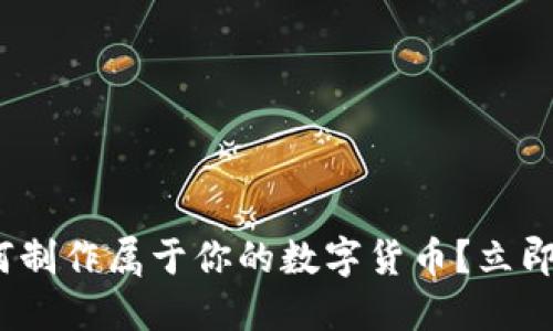 2025必看：如何制作属于你的数字货币？立即掌握关键步骤！