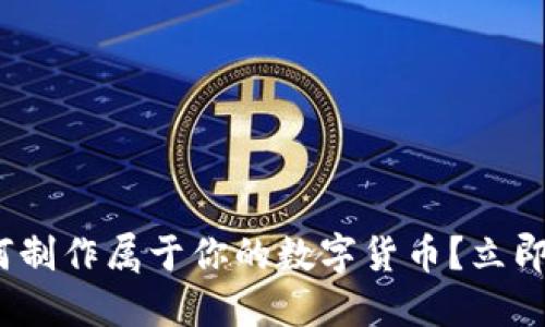 2025必看：如何制作属于你的数字货币？立即掌握关键步骤！