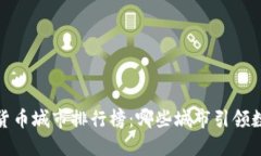 2023年数字货币城市排行榜：哪些城市引领数字货