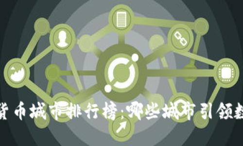 2023年数字货币城市排行榜：哪些城市引领数字货币潮流？