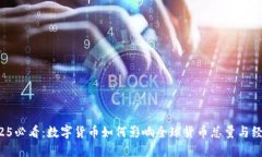 2025必看：数字货币如何影响全球货币总量与经济
