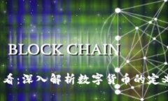 2025必看：深入解析数字货币的定义与特征