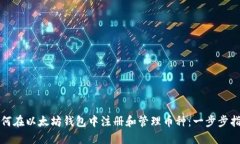 如何在以太坊钱包中注册和管理币种：一步步指