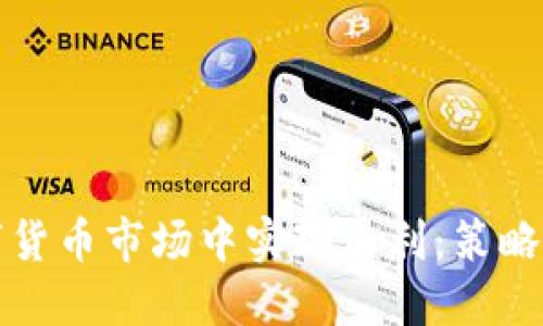 如何在数字货币市场中实现盈利：策略与经验分享