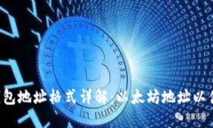 以太坊钱包地址格式详解：以太坊地址以什么开