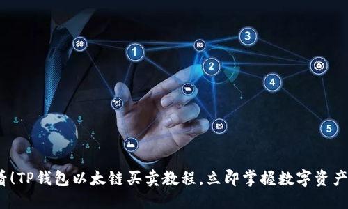 2025必看！TP钱包以太链买卖教程，立即掌握数字资产交易技巧