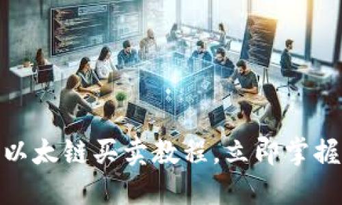 2025必看！TP钱包以太链买卖教程，立即掌握数字资产交易技巧