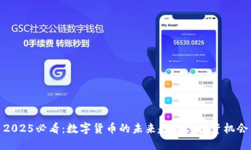2025必看：数字货币的未来趋势与投资机会