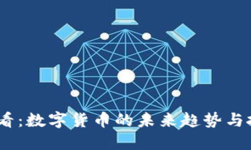 2025必看：数字货币的未来趋势与投资机会
