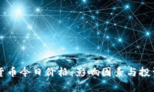 阿里数字货币今日价格：影响因素与投资前景分析