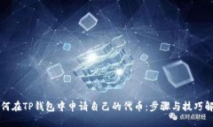 如何在TP钱包中申请自己的代币：步骤与技巧解析