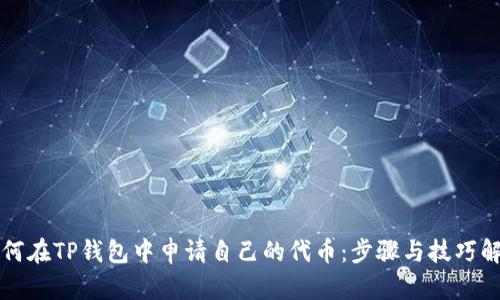如何在TP钱包中申请自己的代币：步骤与技巧解析