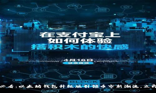 2025必看：以太坊钱包升级版引领币市新潮流，立即了解！