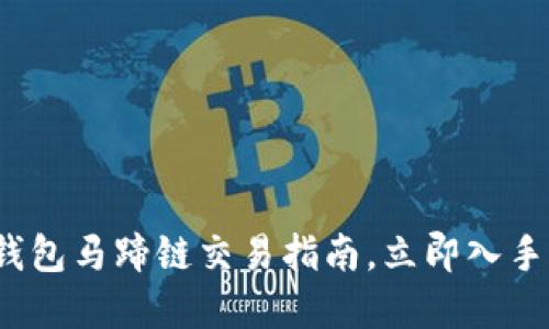 2025必看：TP钱包马蹄链交易指南，立即入手未来数字资产！
