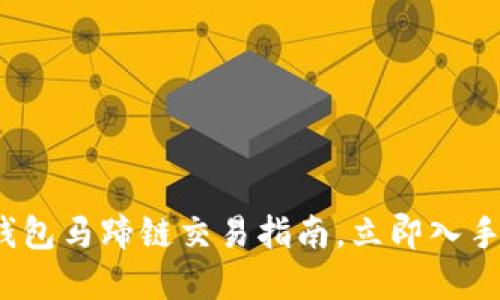 2025必看：TP钱包马蹄链交易指南，立即入手未来数字资产！