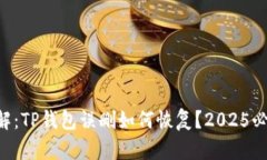 立即了解：TP钱包误删如何恢复？2025必看攻略！