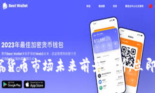 2025必看：数字货币市场未来前景分析，立即了解行业动向！