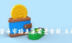 2025必看：数字货币市场未来前景分析，立即了解