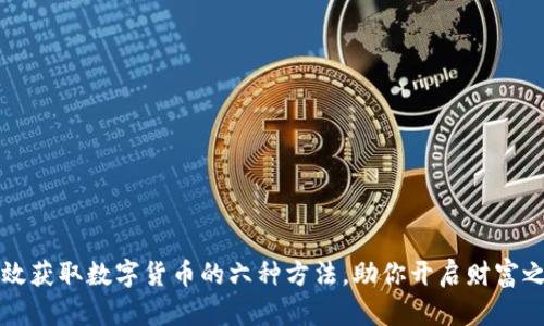 有效获取数字货币的六种方法，助你开启财富之路