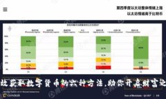 有效获取数字货币的六种方法，助你开启财富之