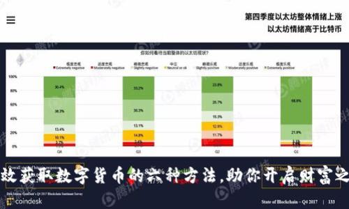 有效获取数字货币的六种方法，助你开启财富之路