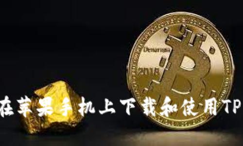 如何在苹果手机上下载和使用TP钱包？