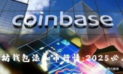 立即了解以太坊钱包添加币行情：2025必看的投资