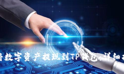 如何轻松将数字资产提现到TP钱包：详细指南与技巧