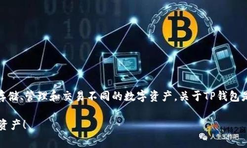TP钱包（TP Wallet）是一种流行的加密货币钱包，主要用于存储、管理和交易不同的数字资产。关于TP钱包是否收费的问题，答案是：取决于用户的具体操作和使用情况。

### 2025必看：TP钱包收费全面解析，助你轻松管理数字资产！