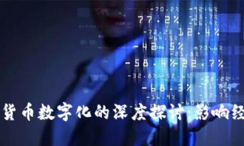 货币数量论与货币数字化的深度探讨：影响经济的两大力量